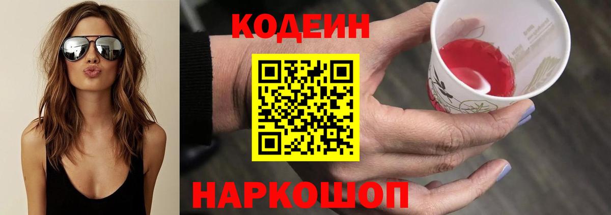 Codein напиток Lean (лин) Коломна